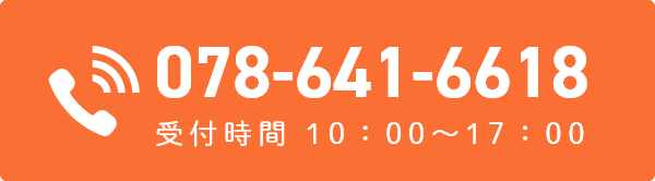 電話番号 078-641-6618 受付時間 10:00～17:00