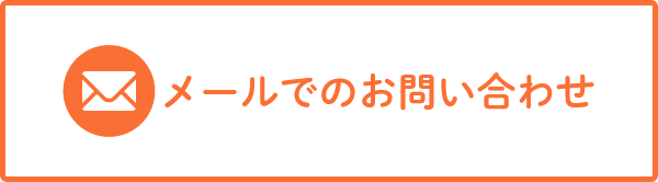 メールでのお問い合わせ