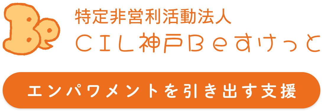 特定非営利活動法人 CIL神戸Beすけっと エンパワメントを引き出す支援